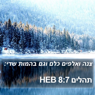 תהלים 8:7 HEB Bible Verse Image