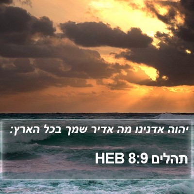 תהלים 8:9 HEB Bible Verse Image