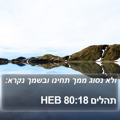 תהלים 80:18 HEB Bible Verse Image