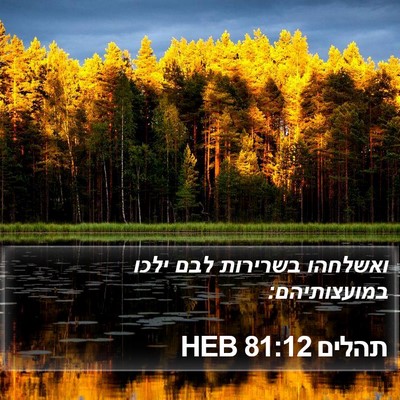תהלים 81:12 HEB Bible Verse Image