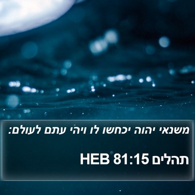 תהלים 81:15 HEB Bible Verse Image