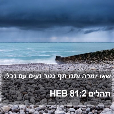 תהלים 81:2 HEB Bible Verse Image