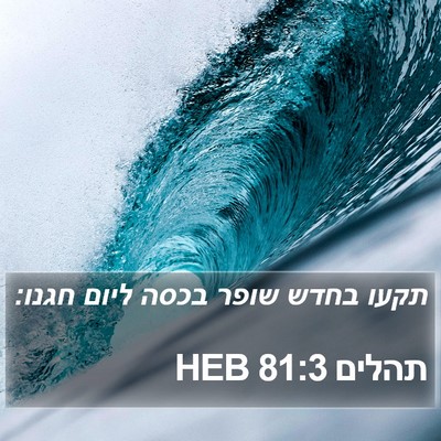 תהלים 81:3 HEB Bible Verse Image