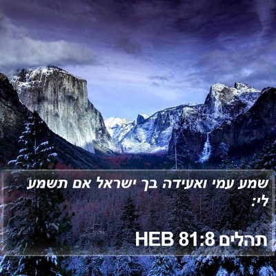 תהלים 81:8 HEB Bible Verse Image