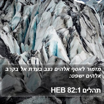 תהלים 82:1 HEB Bible Verse Image