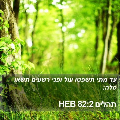 תהלים 82:2 HEB Bible Verse Image
