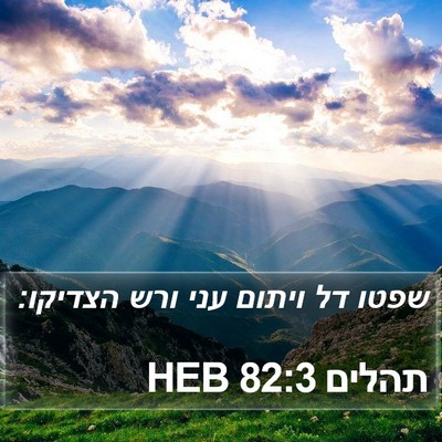 תהלים 82:3 HEB Bible Verse Image