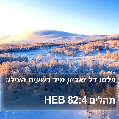 תהלים 82:4 HEB Bible Verse Image
