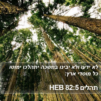 תהלים 82:5 HEB Bible Verse Image
