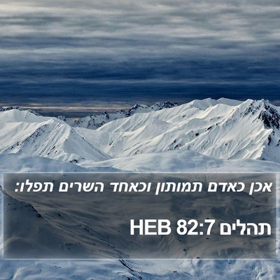 תהלים 82:7 HEB Bible Verse Image