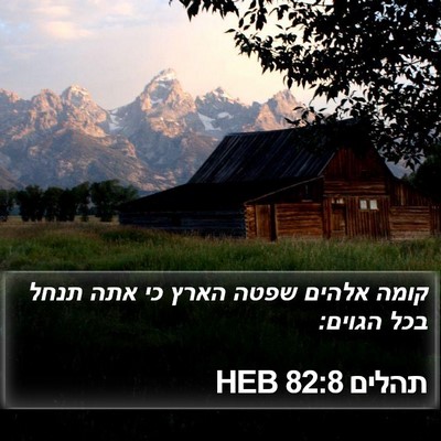 תהלים 82:8 HEB Bible Verse Image
