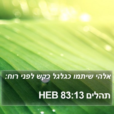 תהלים 83:13 HEB Bible Verse Image