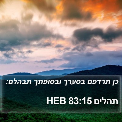 תהלים 83:15 HEB Bible Verse Image