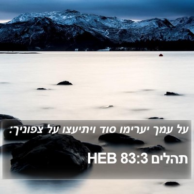 תהלים 83:3 HEB Bible Verse Image
