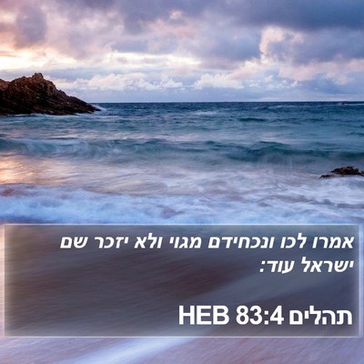 תהלים 83:4 HEB Bible Verse Image