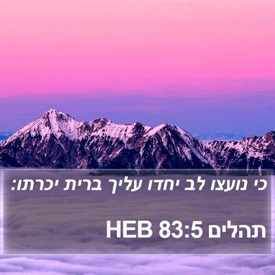 תהלים 83:5 HEB Bible Verse Image