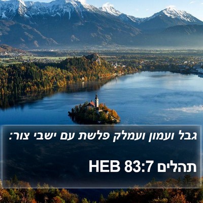 תהלים 83:7 HEB Bible Verse Image