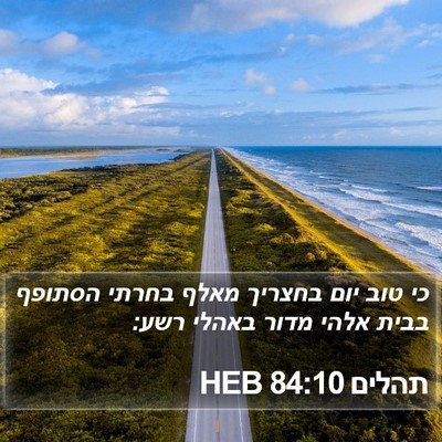 תהלים 84:10 HEB Bible Verse Image