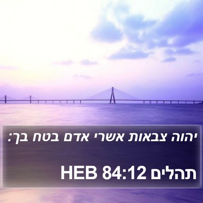 תהלים 84:12 HEB Bible Verse Image
