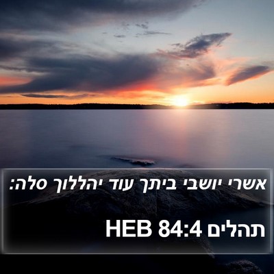 תהלים 84:4 HEB Bible Verse Image