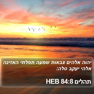 תהלים 84:8 HEB Bible Verse Image