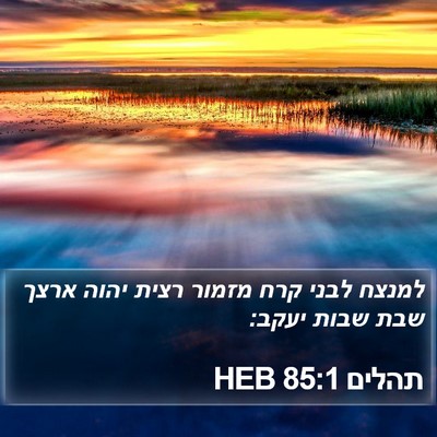 תהלים 85:1 HEB Bible Verse Image