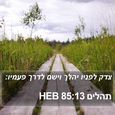 תהלים 85:13 HEB Bible Verse Image