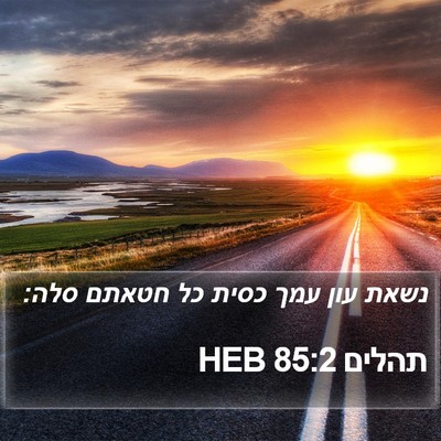 תהלים 85:2 HEB Bible Verse Image