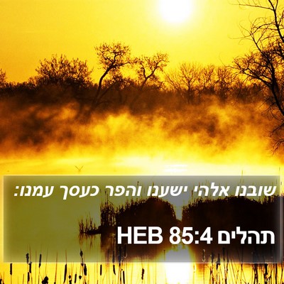 תהלים 85:4 HEB Bible Verse Image