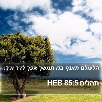תהלים 85:5 HEB Bible Verse Image