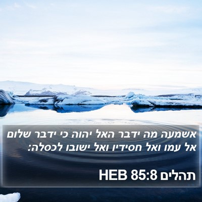 תהלים 85:8 HEB Bible Verse Image