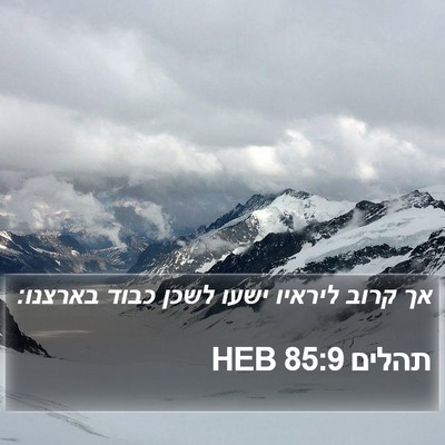תהלים 85:9 HEB Bible Verse Image