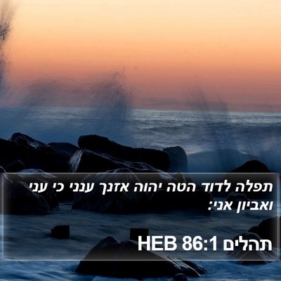 תהלים 86:1 HEB Bible Verse Image