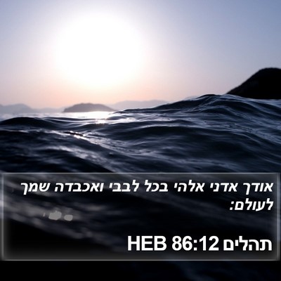 תהלים 86:12 HEB Bible Verse Image