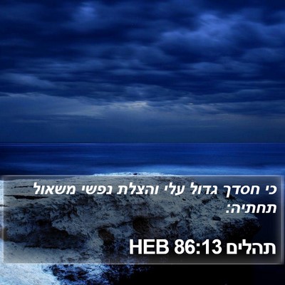 תהלים 86:13 HEB Bible Verse Image