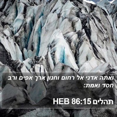 תהלים 86:15 HEB Bible Verse Image