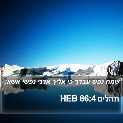 תהלים 86:4 HEB Bible Verse Image