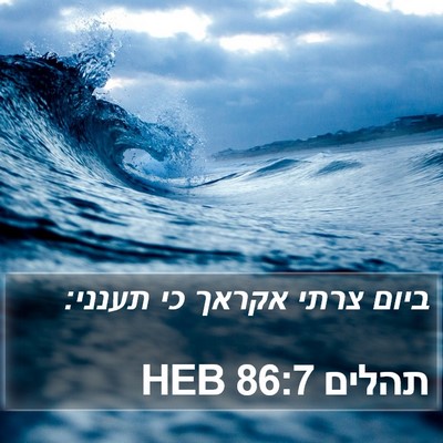 תהלים 86:7 HEB Bible Verse Image