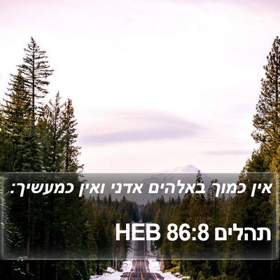 תהלים 86:8 HEB Bible Verse Image