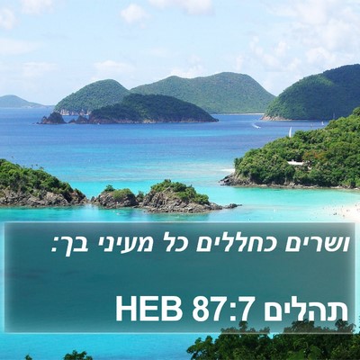 תהלים 87:7 HEB Bible Verse Image