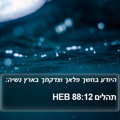 תהלים 88:12 HEB Bible Verse Image