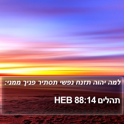 תהלים 88:14 HEB Bible Verse Image