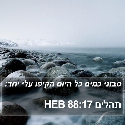 תהלים 88:17 HEB Bible Verse Image