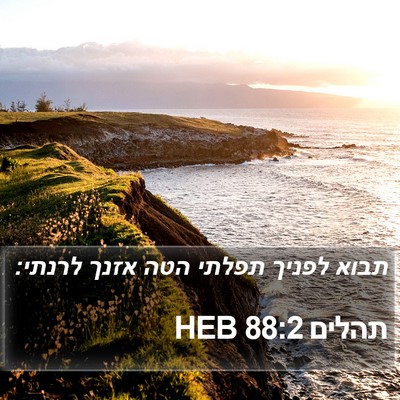 תהלים 88:2 HEB Bible Verse Image
