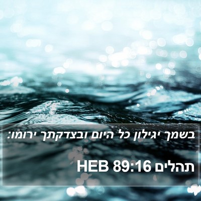 תהלים 89:16 HEB Bible Verse Image