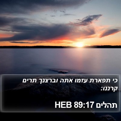 תהלים 89:17 HEB Bible Verse Image