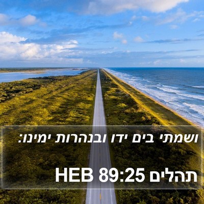 תהלים 89:25 HEB Bible Verse Image