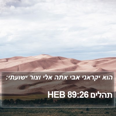 תהלים 89:26 HEB Bible Verse Image