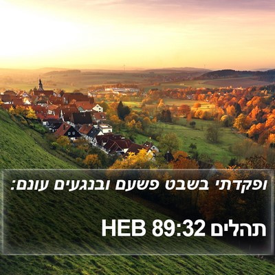 תהלים 89:32 HEB Bible Verse Image