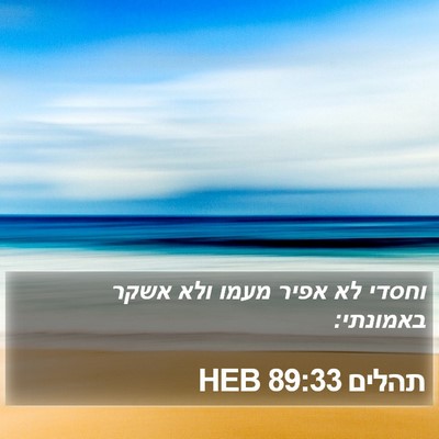 תהלים 89:33 HEB Bible Verse Image